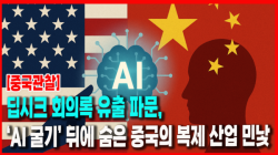 [중국관찰] 딥시크 회의록 유출 파문, ‘AI 굴기’ 뒤에 숨은 중국의 복제 산업 민낯