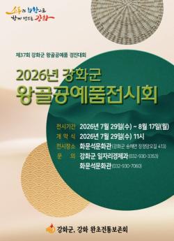 강화군, 왕골공예품 전시회 열린다…강화 전통의 멋 한자리에