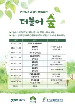 경기도, 자살유족의 회복과 연결을 위한 힐링캠프 ‘더불어 숲’ 개최