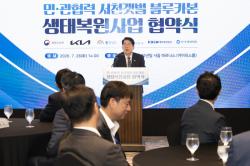 민관 협력으로 서천갯벌 복원 추진