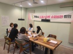 의왕시, 제2회 드림스타트 슈퍼비전 회의 실시