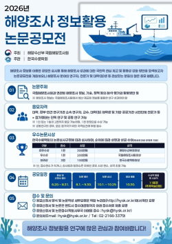 국립해양조사원, 첫 논문공모전 개최