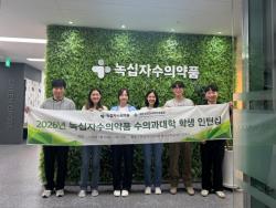 녹십자수의약품, 수의과대학생 대상 산업현장 인턴십 성공적 마무리