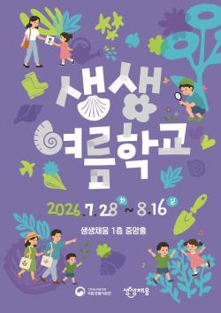 국립생물자원관, 여름방학 맞아 ‘생생 여름학교’ 운영