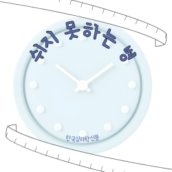 쉬지 못하는 병