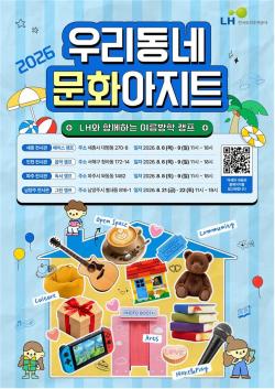 LH, 여름방학 맞아 수도권·세종 주택전시관서 특별 행사 개최