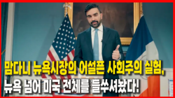 [정세분석] 맘다니 뉴욕시장의 어설픈 사회주의 실험, 뉴욕 넘어 미국 전체를 들쑤셔놨다!