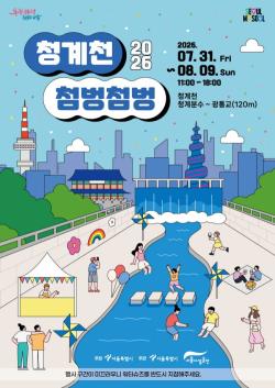 서울시, 31일부터 10일간 `2026 청계천 물 첨벙첨벙` 개최