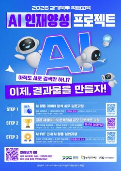 경기도일자리재단, 경기북부 AI 인재양성 프로젝트 교육생 모집
