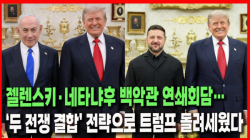 [정세분석] 젤렌스키·네타냐후 백악관 연쇄회담…‘두 전쟁 결합’ 전략으로 트럼프 돌려세웠다