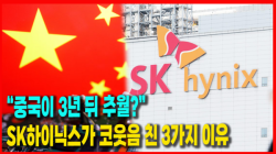 [Why Times 정세분석 4107]  “중국이 3년 뒤 추월?” SK하이닉스가 코웃음 친 3가지 이유