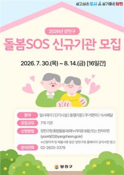 양천구, 돌봄SOS 제공기관 신규 모집…지역 돌봄 역량 키운다