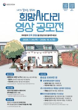 문체부, ‘내가 알리는 모두의 정책 희망사다리 영상 공모전’ 개최
