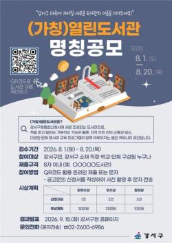 서울 강서구 공공도서관의 새 얼굴, 마곡 통합신청사 도서관의 "이름을 찾습니다"