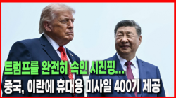 [Why Times 정세분석 4106] 트럼프를 완전히 속인 시진핑... 중국, 이란에 휴대용 미사일 400기 제공