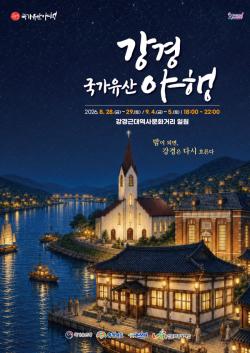 “밤이 되면, 강경은 다시 흐른다”...2026 강경국가유산야행 개최  - 빛과 공연, 미식이 어우러지는 강경의 특별한 밤으로 초대 -
