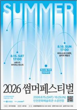 인천문화예술회관, 제16회 ‘2026 썸머페스티벌’ 8월 15일 개최