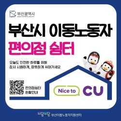 부산시, 이동노동자 편의점 쉼터 운영