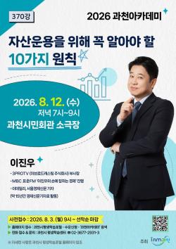 과천시, ‘손에 잡히는 경제’ 이진우 진행자 초청 8월 과천아카데미 개최
