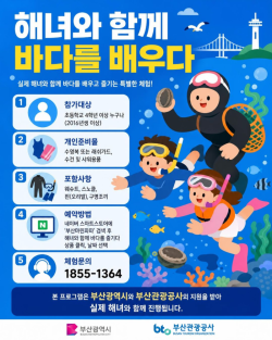 부산 영도서 '해녀 연계 스노클링' 체험