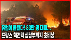 [정세분석] 유럽이 불탄다! 33만 명 대피... 프랑스 핵전력 심장부까지 초비상