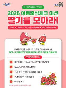 딸기를 모아라’, 도서관 미션하고 나만의 키링 만들기  -여름방학, 도서관에서 즐기는 특별한 출석체크 이벤트-