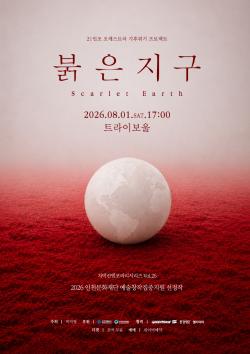 지박컨템포러리 ‘붉은 지구’, 8월 1일 인천 트라이보울서 공연