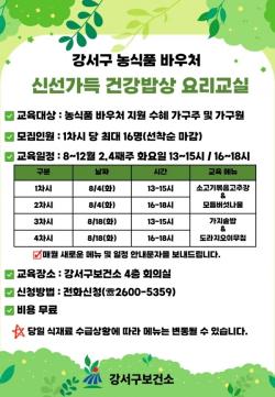 서울 강서구, 짜지 않고 달지 않아도 맛있다…`신선가득 건강밥상 요리교실` 선보여