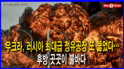 [정세분석] 우크라, 러시아 최대급 정유공장 또 뚫었다…후방 곳곳이 불바다