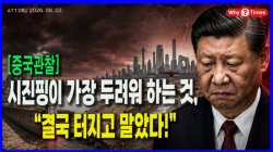 [중국관찰] 시진핑이 가장 두려워 하는 것, “결국 터지고 말았다!”