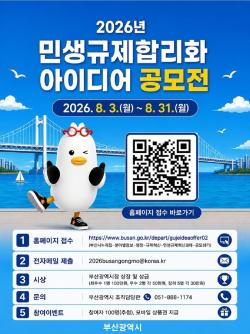 부산시, 민생규제 개선 아이디어 공모 추진