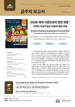 국회도서관, `2026 세계 식량안보와 영양 현황` 담은 금주의 보고서 발간