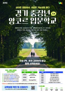 경기도, ‘중장년 앙코르 입문학교’ 1기 참여자 200명 모집