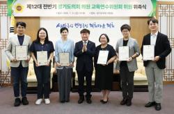 경기도의회, 제12대 전반기 의원 교육연수위원회 위원 위촉식 개최