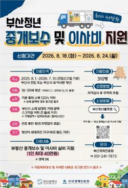 ​부산시, 청년 중개보수·이사비 최대 40만 원 지원