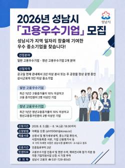 성남시, 2026년 고용우수기업 모집