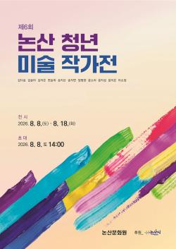 논산문화원, 논산청년 미술작가전 개막  - 8월 8일 개막, 18일까지 전시-