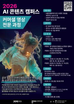 경기도, AI 활용 실무 역량 키울 ‘AI 콘텐츠 캠퍼스’ 교육생 모집