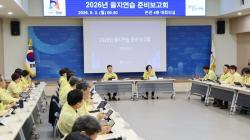 안성시, 2026년 을지연습 준비 보고회 개최