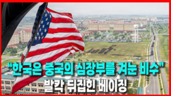 [Why Times 정세분석 4117]  “한국은 중국의 심장부를 겨눈 비수”, 발칵 뒤집힌 베이징