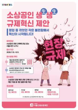 서울신보, 소상공인 경영 가로막는 불합리한 규제 혁신 아이디어 공모