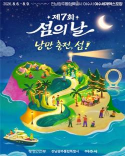 강화군, `제7회 섬의 날`서 강화 섬의 가치 알린다
