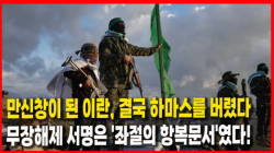 [Why Times 정세분석 4116] 만신창이 된 이란, 결국 하마스를 버렸다…무장해제 서명은 '좌절의 항복문서'였다!