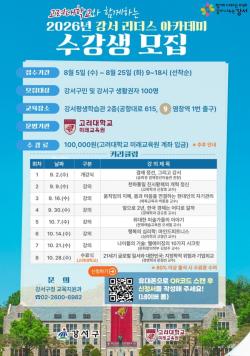 고려대 교수진 명품 강의 강서구로…`2026 서울 강서 리더스 아카데미` 수강생 모집