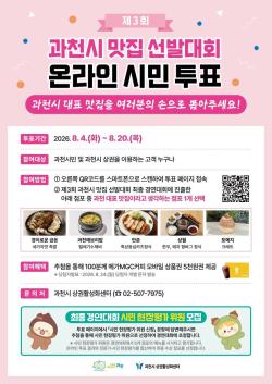 과천 대표 맛집, 시민이투표로 뽑는다