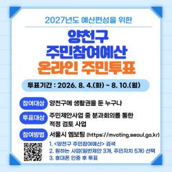양천구, 2027년 주민참여예산 온라인 투표 실시…"주민이 함께 만드는 양천"