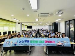 논산계룡교육 중학생, 세계를 향한 첫걸음!   원어민과 함께하는 글로벌 리더 영어캠프 개강