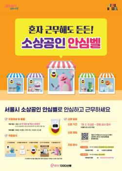 서울시, `소상공인안심벨` 지원 대상 여성 소상공인까지 확대