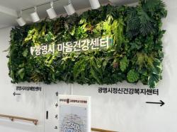 광명시 정신건강 정책 통했다…시민 마음건강, 경기도 최고 수준