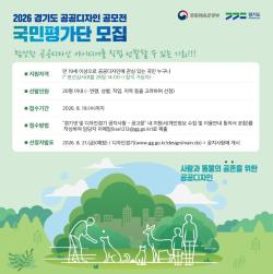 경기도, 사람·동물 공존 아이디어 찾을 공공디자인 국민평가단 모집